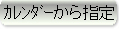 カレンダーから指定